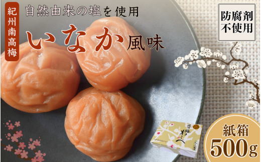 紀州産南高梅 いなか風味 塩分約18％ 500g 紙箱/ 梅干し 梅干 梅 和歌山 田辺 紀州南高梅 南高梅 磯塩 防腐剤不使用 ご飯のお供 スポーツ 運動 塩分補給【wrb005-1】