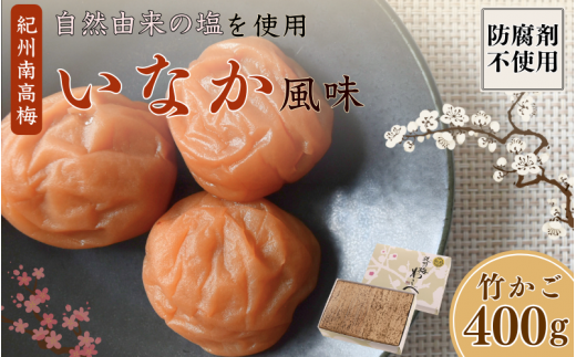 紀州産南高梅 いなか風味 塩分約18％ 400g 竹かご/ 梅干し 梅干 梅 和歌山 田辺 紀州南高梅 南高梅 磯塩 防腐剤不使用 ご飯のお供 スポーツ 運動 塩分補給【wrb007-1】