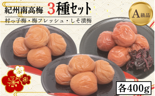 紀州南高梅3種セット 村っ子梅(塩分約8%)400g・梅フレッシュ(塩分約5%)400g・しそ漬梅(塩分11%)400g 計1200g / 田辺市 紀州南高梅 南高梅 梅干し 梅干 梅 うめ 肉厚 お米 おにぎり 焼酎 梅酒[fuz018-1]