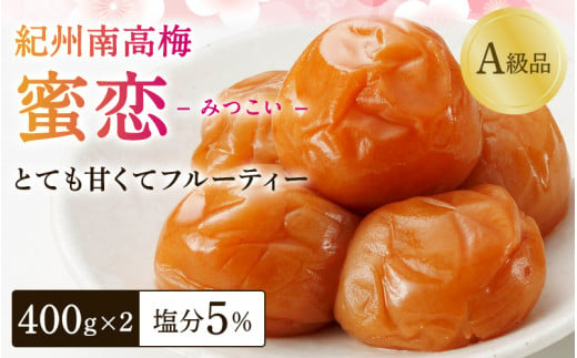 梅干し 紀州南高梅「蜜恋」(塩分約5%)400g×2 はちみつ梅干し A級品 大粒3L以上 / 和歌山 梅干し 田辺市 紀州南高梅 南高梅 梅干 梅 うめ 肉厚 お米 おにぎり 焼酎 梅酒 健康 はちみつ入り りんご酢 塩分約5% 塩分控えめ 梅干し 梅干し 梅干し 梅干し 梅干し 梅干し 梅干し 梅干し 梅干し 梅干し 梅干し 梅干し 梅干し[kbe001-1]