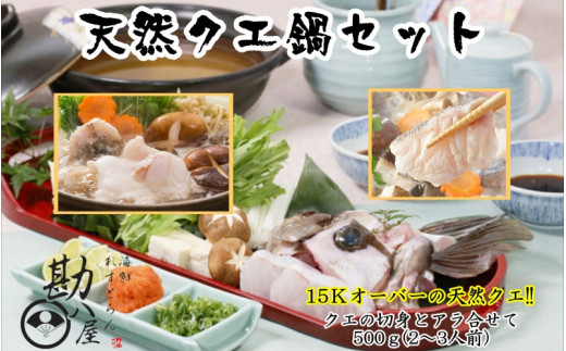 天然クエ鍋セット 500g(2〜3人前) / 和歌山 田辺 高級 くえ鍋 クエ鍋 本クエ ポン酢 ぽんず 田辺市 和歌山県 冷凍 生 海の幸[kpy014]