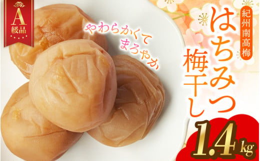 梅干し [A級品][1.4kg]紀州南高梅 はちみつ梅 塩分8% 1.4kg×1パック / 梅干し 梅干 うめぼし 南高梅 はちみつ梅 はちみつ梅干 はちみつ梅干し 蜂蜜 国産 梅 うめ ウメ 紀州みかんはちみつ 完熟 健康 ご飯のお供 贈り物 お取り寄せ お茶うけ 和歌山県 田辺市 前田農園[mae001]