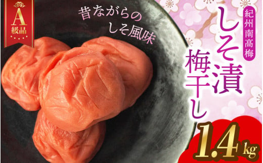 梅干し [A級品][1.4kg]紀州南高梅 しそ漬け梅 塩分10% 1.4kg(1.4kg×1パック) / 梅干し 梅干 うめぼし 南高梅 しそ梅 しそ梅干し シソ 紫蘇 国産 梅 うめ ウメ 完熟 健康 ご飯のお供 お取り寄せ お茶うけ 和歌山県 田辺市 前田農園[mae003]