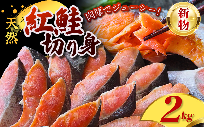 天然 紅鮭 切身 2kg サーモンランキング入り 厳選 された 切り身 を使用 / 鮭 切り身 さけ サケ シャケ 塩 冷凍 おかず お弁当 魚 和歌山県 田辺市[mts002-4]