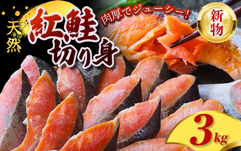 定塩 紅鮭 切身 3kg 天然 厳選された切り身を使用 / 鮭 切り身 さけ サケ シャケ 塩 冷凍 おかず お弁当 魚 和歌山県 田辺市[mts006-4]