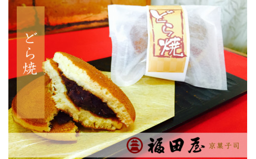 【和菓子】どら焼き 12個入り【fkd005A】