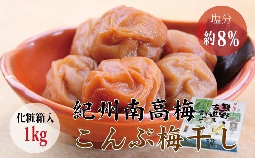 【贈答用】こんぶ風味梅干し 1kg【化粧箱タイプ】  / 梅干 梅干し 梅 南高梅 人気 大粒【inm401B】