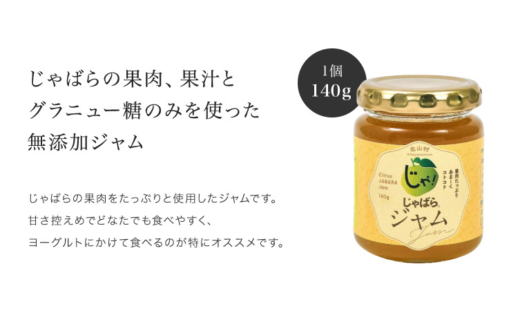 じゃばらジャム 140g×2個 【njb332A】