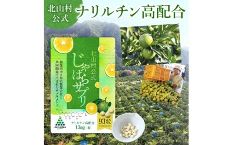 じゃばらサプリ 93粒（31粒入り） （1日3粒の目安でＯＫ！）【njb648】