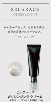 セルグレース W クレンジング クリーム / 保湿 洗顔料 メイク落とし 植物成分 化粧品 高級【nrs001】