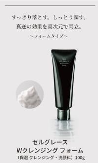 セルグレース W クレンジング フォーム  / 保湿 洗顔料 メイク落とし 植物成分 化粧品 高級【nrs002】