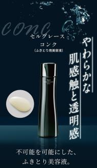 セルグレース コンク / 保湿 美容液 透明感 植物成分 化粧品 高級【nrs003】