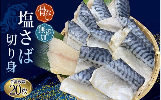 さば 骨無し 無添加 切身 塩サバ 約1.25kg（250g×5パック 20枚）【nss501A】