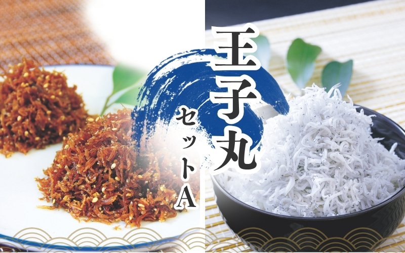 しらすとちりめんのセット 王子丸セットA（釜揚げしらす400g+ちりめん佃煮400g） / しらす シラス 釜揚げ ちりめん 佃煮【ojs002A-1】