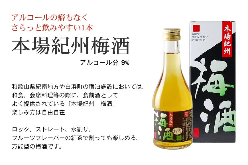 紀州の梅酒 にごり梅酒 熊野かすみと本場紀州 梅酒 ミニボトル300ml / お酒 酒 梅酒 地酒【prm019A】