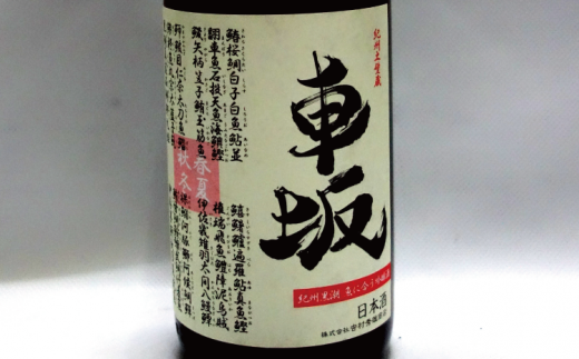 日本酒 清酒車坂 魚に合う吟醸酒 1.8L 地酒 清酒 純米酒 日本酒【miy100】