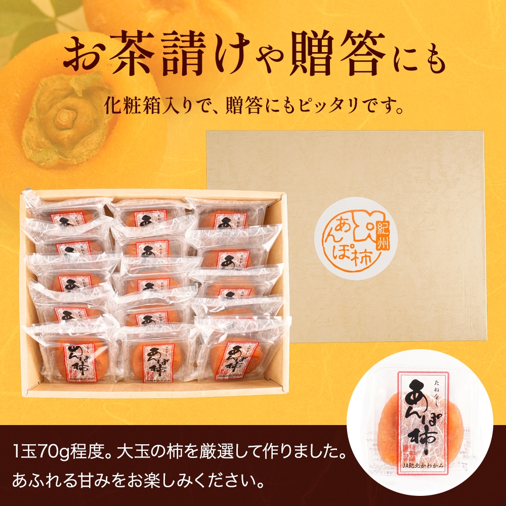 あんぽ柿 和歌山県産 70g×15玉 化粧箱入り / 柿 かき デザート おやつ 和菓子 菓子 お菓子 和歌山産 和歌山県産【kgr017】