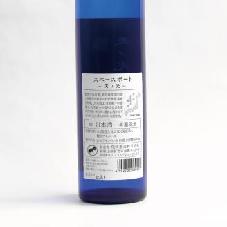 スペースポート～天ノ光～　500ml×2本【miy129C】