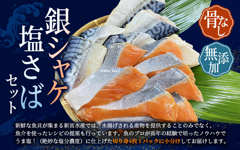 骨無し 無添加 銀シャケ切身と塩さばのセット！銀シャケ8枚塩サバ8枚　約900g（計16枚） / サケ 鮭 シャケ サバ 塩サバ 冷凍 おかず 魚 お魚 魚介 海鮮 安心 人気 大容量 小分け ごはんのお供 ふっくら やわらか 美味しい【nss512】