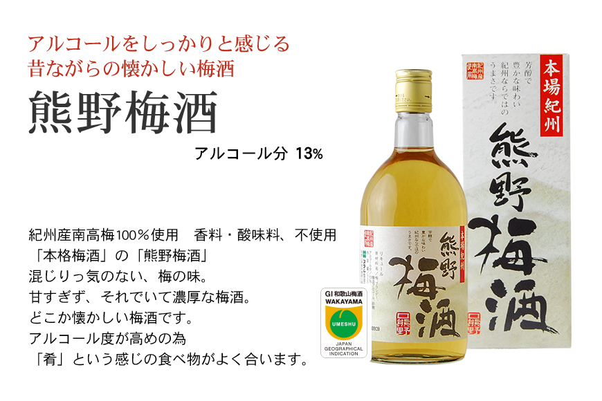 紀州の梅酒 飲み比べ３本セット / お酒 酒 梅酒 地酒【prm002A】
