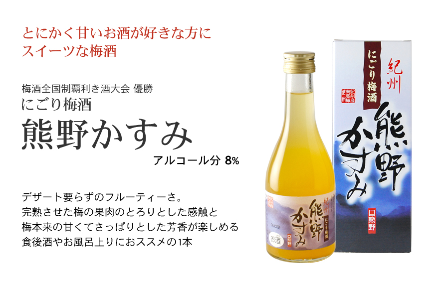 紀州の梅酒 にごり梅酒 熊野かすみと本場紀州 梅酒 ミニボトル300ml / お酒 酒 梅酒 地酒【prm019A】