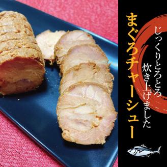 まぐろ とろ煮(180g)化粧箱入り×10箱 まぐろ チャーシュー(1本約170g×2本)化粧箱入り×10箱 南紀勝浦【ttk006】