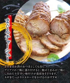 まぐろ チャーシュー 170g×3個 / 鮪 マグロ 煮 角煮 おかず ご飯のお供 人気 まぐろとろ煮 トロ 南紀勝浦【ttk008】
