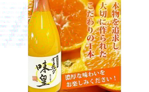 有田みかん果汁100%ジュース　「味皇」　720ml×2本【uot846】 