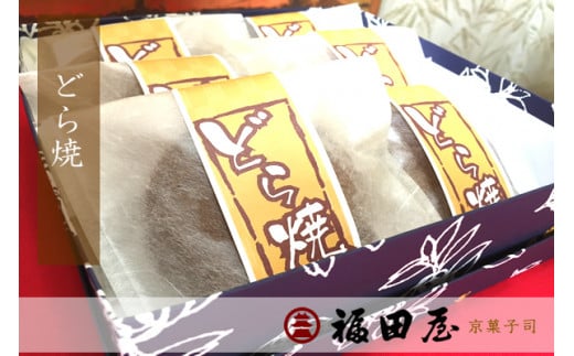 【和菓子】どら焼き 12個入り【fkd005A】