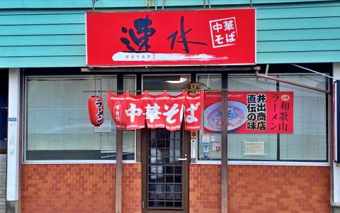 中華そば速水の中華そば 本格和歌山ラーメン 4食セッット【hym001】