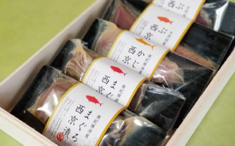 西京漬け3種食べ比べセット（まぐろ×2、ぶり×2、かじき×1） ギフト 西京漬 鮪 マグロ 生まぐろ 生マグロ 生鮪 魚 国産【nss400】