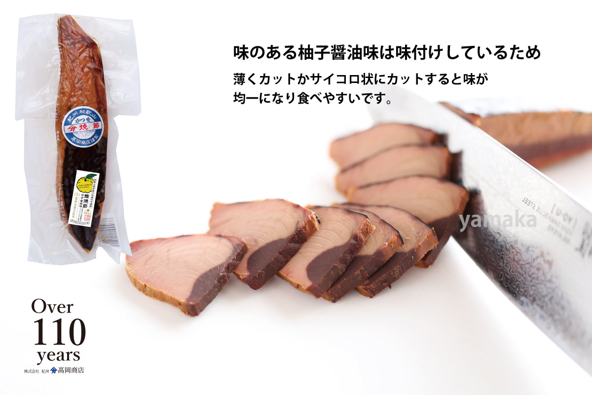 かつお焼節柚子入醤油味 5本入り 農林水産大臣賞受賞 焼節にこだわって120年 / 生節 なまぶし なまり節 鰹 節 カツオ ゆず味 かつお節【tka007】