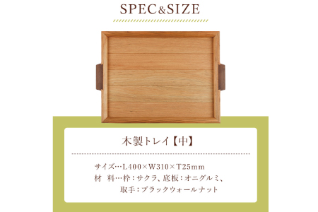 ＜木の家具工房　林工亘＞木製トレイ【中】 家具 インテリア 木工品 トレイ【nrk101】