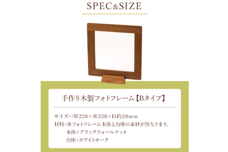 ＜木の家具工房 林工亘＞ 手作り木製フォトフレーム【Bタイプ】 家具 インテリア 木工品【nrk201】