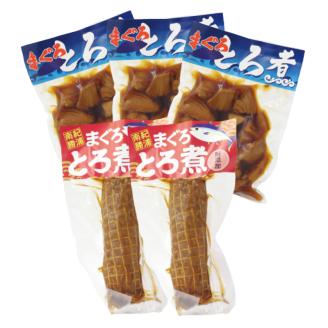 まぐろ とろ煮(180g)×3袋 まぐろ チャーシュー(1本約170g)×2袋 南紀勝浦【ttk001】