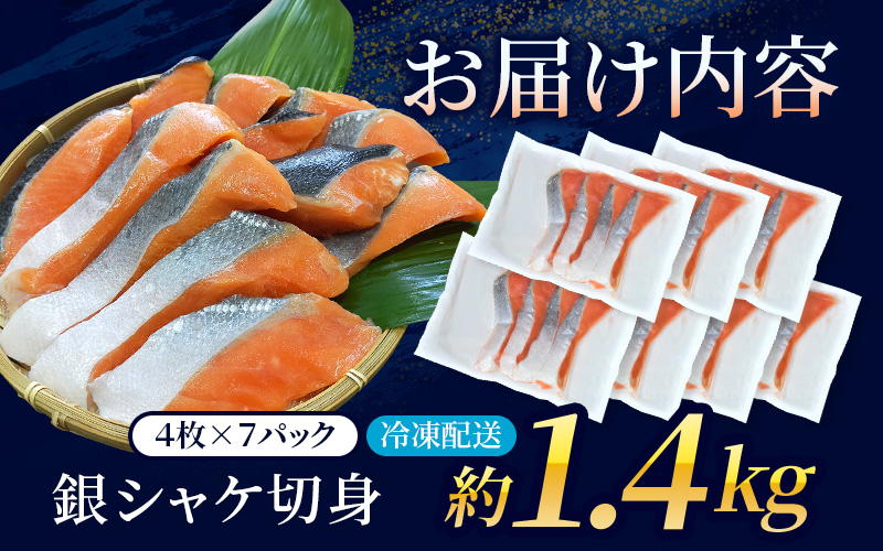 骨無し 無添加 銀シャケ 切身 約1.4kg(200g×7パック 28枚) /シャケ サケ 鮭 冷凍 おかず 魚 魚介 安心 人気 小分け ごはんのお供 美味しい 焼き魚 骨なし【nss503B】
