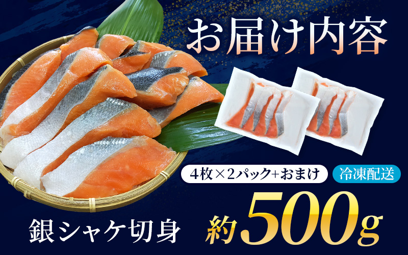 骨なし 無添加 銀シャケ 切身 約500g（200g×2パック 8枚+おまけ） / サケ 鮭 シャケ 冷凍 おかず 魚 お魚 魚介 海鮮 安心 人気 大容量 小分け ごはんのお供 ふっくら やわらか 美味しい 焼き魚【nss508A】