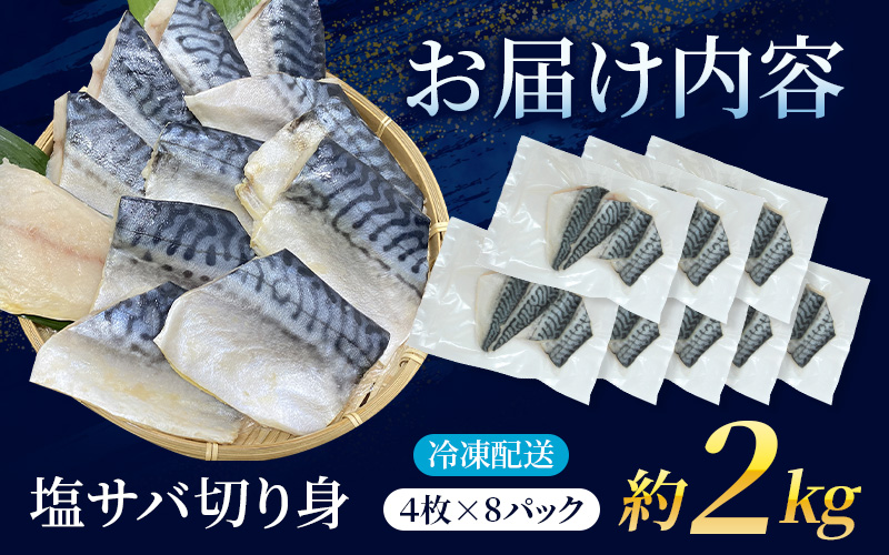 骨無し 無添加 塩さば 約2kg（250g×8パック 32枚） / さば 塩さば 冷凍 おかず 魚 お魚 魚介 海鮮 安心 人気 大容量 小分け ごはんのお供 ふっくら やわらか 美味しい 焼き魚 骨なし 【nss511A】