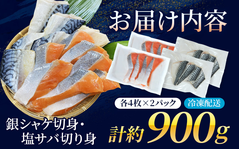 骨無し 無添加 銀シャケ切身と塩さばのセット！銀シャケ8枚塩サバ8枚　約900g（計16枚） / サケ 鮭 シャケ サバ 塩サバ 冷凍 おかず 魚 お魚 魚介 海鮮 安心 人気 大容量 小分け ごはんのお供 ふっくら やわらか 美味しい【nss512】