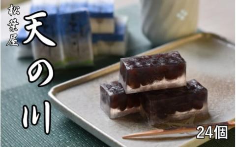 松葉屋の大納言琥珀　天の川　24個入り　/ 和菓子　大納言　小豆【nby002】