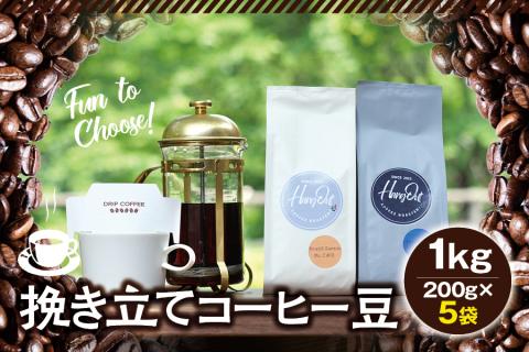 【豆】挽き立てコーヒー豆 1kg コーヒー豆 焙煎 コーヒー セット【hgo006A-d】