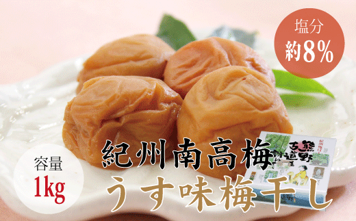 【贈答用】うす味梅干し 1kg【化粧箱タイプ】  / 梅干 梅干し 梅 南高梅 人気 大粒【inm301B】