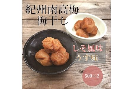 【贈答用】紀州南高梅 食べ比べセット 500g×2（しそ風味・うす味） / 梅干 梅干し 梅 南高梅 人気 大粒【inm900-4B】