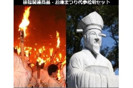 徐福関連商品・お燈まつり代参松明セット【jkk005】