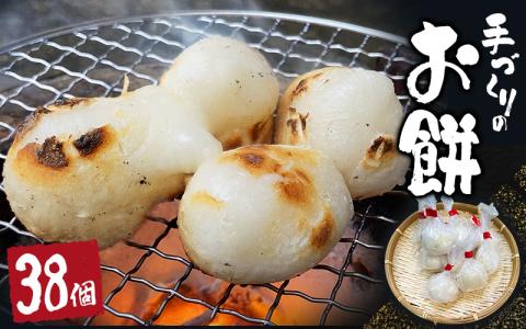 手づくり丸餅 38個(白)【kht005A】