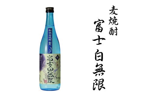 麦焼酎富士白無限25度混和　1.8L【miy114A】
