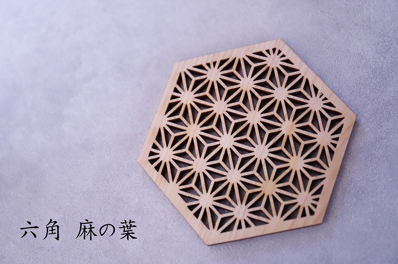 和柄コースター（六角麻の葉） 2枚セット 杢美-Mokuharu- おしゃれ コースター 木製 木 ひのき 檜 キッチン用品 キッチングッズ 食器【mkh007A-2】
