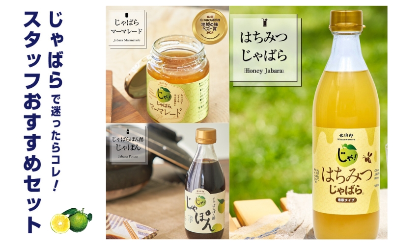 じゃばらスタッフおすすめセット じゃばら ジャバラ はちみつ ぽん酢 マーマレード【njb408】