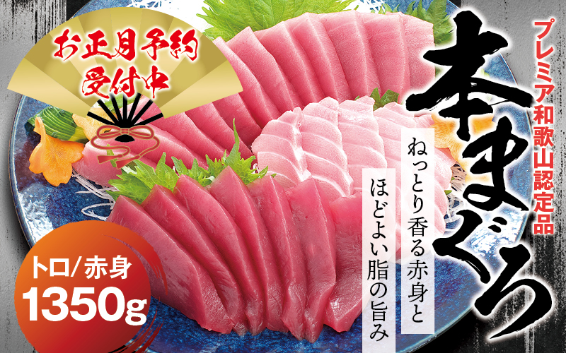 【年末発送分】本マグロ（養殖）トロ＆赤身セット 1,350g   【12月25日～30日に発送】 高級 クロマグロ  中トロ 中とろ まぐろ マグロ 鮪 刺身 赤身 柵 じゃばらまぐろ 本マグロ 本鮪 年内配送 年内発送 お正月 正月【nks111B-sg】