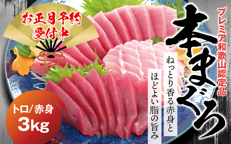 【年末発送分】本マグロ（養殖）トロ＆赤身セット 3kg  【12月25日～30日に発送】 高級 クロマグロ  中トロ 中とろ まぐろ マグロ 鮪 刺身 赤身 柵 じゃばらまぐろ 本マグロ 本鮪【nks112B-sg】